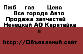 Пжб 12 газ 66 › Цена ­ 100 - Все города Авто » Продажа запчастей   . Ненецкий АО,Каратайка п.